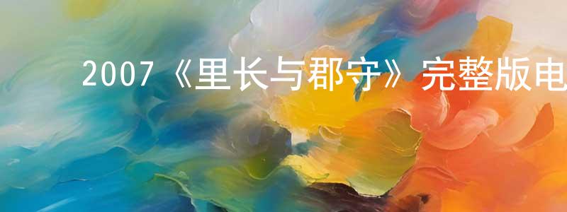 陈志亚的动漫综艺大全,2007《里长与郡守》完整版电影/在线观看/百度云-美剧天堂